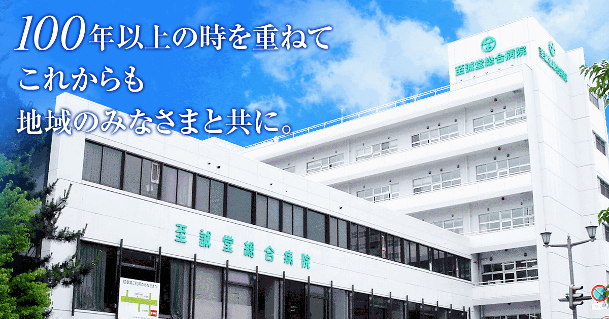 至誠堂総合病院 山形駅から徒歩15分の総合病院