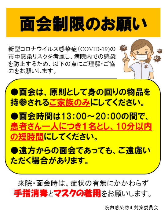 面会 制限 病院 面会制限緩和について